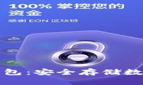 比特币最早的冷钱包：安全存储数字资产的经典之作