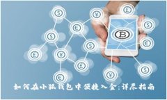 如何在小狐钱包中便捷入金：详尽指南