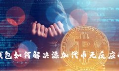 小狐钱包如何解决添加代币无反应的问题