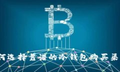 如何选择靠谱的冷钱包购买渠道？