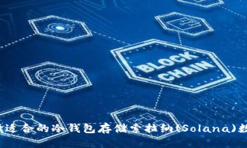如何选择适合的冷钱包存储索拉纳(Solana)数字资产?