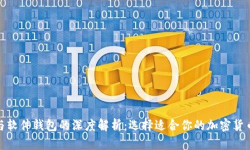 硬件钱包与软件钱包的深度解析：选择适合你的加密货币存储方案