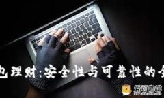小狐钱包理财：安全性与可靠性的全面解析