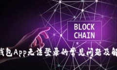 解决u钱包App无法登录的常见问题及解决方案
