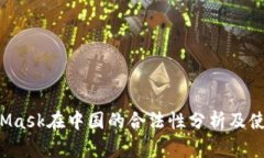  MetaMask在中国的合法性分析及使用指南