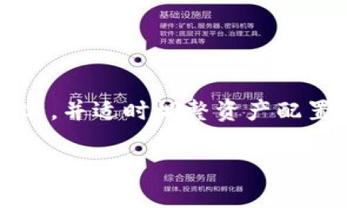 baioti利用冷钱包赚取收益的最佳选择/baioti  
冷钱包, 加密货币, 资产收益/guanjianci  

在加密货币投资不断升温的今天，安全性和收益性是所有投资者最为关心的话题之一。冷钱包，作为一种保护加密资产的重要工具，不仅能帮助用户存储和管理其数字资产，还可能为用户产生额外的收益。本文将详细探讨冷钱包的种类、如何利用冷钱包赚取收益，及其潜在的风险，并针对相关问题提供深度解答。

一、什么是冷钱包？
冷钱包是指一种不直接连接互联网的加密货币存储设备或者软件，用于保护用户的私钥和数字资产。相比热钱包，冷钱包提供了更高水平的安全性，使黑客更难以通过网络攻击盗取用户的加密资产。

冷钱包的类型包括硬件钱包、纸钱包和冷存储设备等。硬件钱包是最常见的冷钱包类型，通过USB连接计算机进行交易，但私钥始终保存在设备内部，不会暴露给互联网上的危险。纸钱包则是将私钥和公钥打印在纸张上，属于完全离线的存储方式，适合长期持有资产。冷存储设备类似于硬件钱包，但通常采用更多的安全措施，如多重签名等。

二、如何使用冷钱包赚取收益？
虽然冷钱包的主要功能是保障用户资产安全，但一些冷钱包也具备一定的投资收益功能。利用冷钱包赚取收益的方法主要包括以下几种：

h41. Staking（质押）/h4
质押是一些加密货币网络基于PoS（Proof of Stake）机制提供的一项功能，用户可以将其持有的加密货币锁定在钱包中，参与网络的验证和共识过程，从而获得相应的收益。这种方式通常适用于支持质押的加密货币，如以太坊2.0、Cardano等。

在使用冷钱包进行质押时，用户可以选择将加密资产转移到专用的质押平台，这些平台通常会提供更高的收益率。一些冷钱包，如Ledger和Trezor，允许用户直接在设备上进行质押，无需额外转移资产，非常方便。

h42. 利息账户/h4
许多加密货币平台允许用户将其资产存入利息账户，并为其提供一定的年化收益。有些冷钱包支持与这些平台集成，用户可以通过将资产存入支持利息的地址实现收益。这种方式比较适合希望降低风险的投资者，因为冷钱包能够极大地提高资产安全性。

h43. 交易赚取手续费/h4
一些冷钱包提供交易功能，用户不仅可以安全地存储资产，还能在冷钱包中进行交易。每当用户执行交易时，系统会收取一定的手续费，通过这些手续费，用户可能获得一定的收益。然而，这种方式需要用户对市场有一定的分析和判断能力，风险相对较高。

h44. 定期投资和收益再投资/h4
利用冷钱包，用户可以选择长期定投的方式进行加密货币投资。定期将资金转入冷钱包存储后，再进行周期性投资的消费，可以折算成较高的收益。此外，用户还可以选择将收益再投资，进一步资产配置和增值。

三、冷钱包收益的风险与注意事项
尽管冷钱包能为用户提供安全性和收益机会，但在使用过程中仍需关注风险，主要包括以下方面：

h41. 市场波动风险/h4
加密货币市场波动性极大，投资者需时刻关注市场动态。收益能够得到保证的只有在用户冷钱包内的资产保持稳定增长，若资产下跌则可能导致收益受损。

h42. 技术风险/h4
冷钱包的高度安全性也是相对复杂的，用户需认真了解冷钱包的使用方法，确保私钥安全。如果私钥丢失或非法访问，则可能造成严重的资产损失。

h43. 交易平台风险/h4
进行质押或将资产存入利息账户时，需选择知名度较高的交易平台，以防诈骗或潜在的技术问题造成资产损失。

h44. 法律风险/h4
加密货币在各国的法律地位不一，需注意相关法律法规的变化可能对收益产生直接影响。

四、总结：冷钱包的收益潜力与个人规划
冷钱包不仅是加密资产存储的安全选择，还为用户提供了多种收益机会。在选择冷钱包时，用户应关注其所支持的功能，如质押、利息账户等。谨防市场风险和技术风险，合理配置资产，方能在加密货币的海洋中稳步前行。

相关问题解答

h41. 冷钱包与热钱包的区别是什么？/h4
冷钱包与热钱包最大的区别在于是否连接互联网。冷钱包是离线存储设备，极大减少了被黑客攻击的风险，而热钱包则是在线钱包，便于交易但相对不安全。热钱包适合频繁交易使用，而冷钱包更适合长期储存和投资。

h42. 如何选择合适的冷钱包进行投资？/h4
选择合适的冷钱包时，需要根据自己的使用需求、支持的资产种类及安全性来进行选择。用户可以考虑硬件钱包、纸钱包或冷存储设备。同时，应选择知名度高的品牌，以保证质量与保护措施。

h43. 主流的冷钱包有哪些推荐？/h4
一些主流的冷钱包包括Ledger Nano S、Ledger Nano X、Trezor Model T等。这些钱包支持多种加密货币，并且有较好的安全措施，用户可以根据个人需求进行选择。

h44. 如何保证冷钱包的资产安全？/h4
保证冷钱包的资产安全，最重要的是保护私钥，不要让私钥泄露。同时，定期备份钱包信息，存储在安全的地方，并定期更新安全措施，以提高防范能力。

h45. 利用冷钱包赚取收益需要哪些步骤？/h4
利用冷钱包赚取收益的步骤一般包括选择支持质押或利息的冷钱包，注册相关平台，将资产存入，然后按照平台的指导进行质押或利息操作，定期查看收益情况，并适时调整资产配置。

以上就是关于冷钱包如何赚钱的详细介绍以及相关问题的解答，希望对广大投资者在加密货币投资及冷钱包使用中有所帮助。