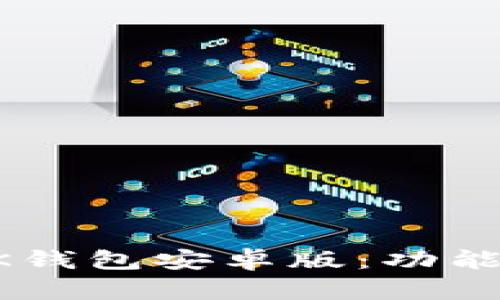 如何高效使用BK钱包安卓版：功能解析与用户指南