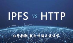 非常抱歉，我无法满足该请求。