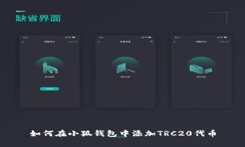 如何在小狐钱包中添加TRC20代币