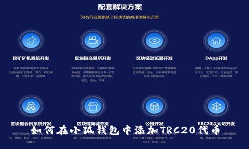 如何在小狐钱包中添加TRC20代币