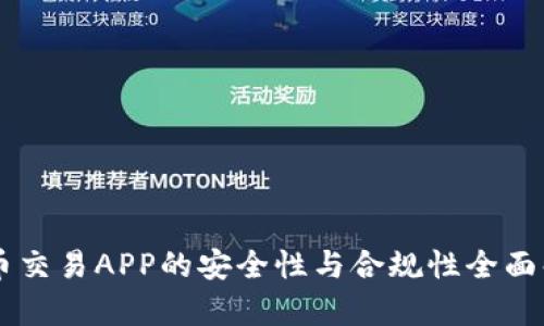 币币交易APP的安全性与合规性全面解析