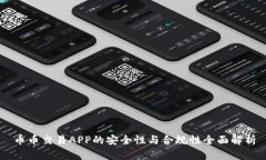 币币交易APP的安全性与合规性全面解析