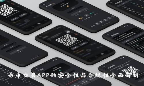 币币交易APP的安全性与合规性全面解析