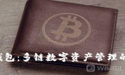 BitKeep钱包：多链数字资产管理的最佳选择