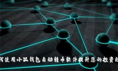如何使用小狐钱包自动转币软件提升您的投资效