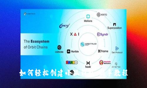 如何轻松创建小狐钱包：新手教程
