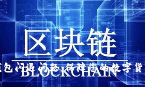 如何解决小狐钱包闪退问题，保障您的数字货币交易顺利进行