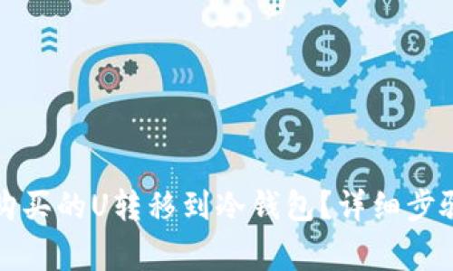 如何将欧意购买的U转移到冷钱包？详细步骤与注意事项