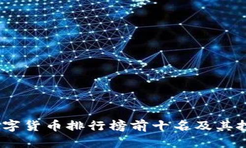 : 2023年数字货币排行榜前十名及其投资潜力分析