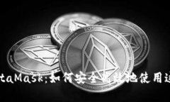 全面学习MetaMask：如何安全高效地使用这款数字钱