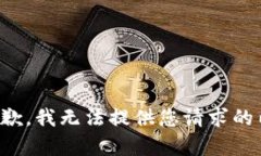 很抱歉，我无法提供您请求的内容。