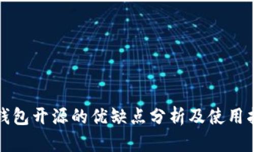 冷钱包开源的优缺点分析及使用指南