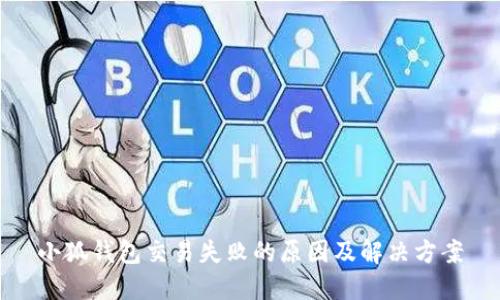 小狐钱包交易失败的原因及解决方案
