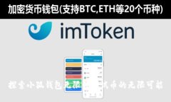 探索小狐钱包无限领测试币的无限可能