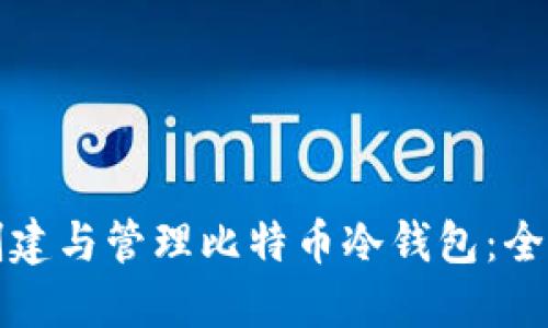 如何创建与管理比特币冷钱包：全面指南