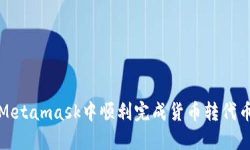 如何在Metamask中顺利完成货币转代币的操作