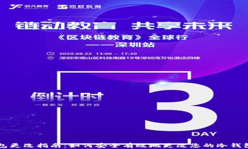 
冷钱包更改指南：如何安全有效地更改您的冷钱包设置