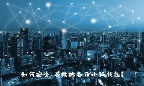 如何安全、有效地备份小狐钱包？
