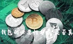  使用冷钱包的必要性分析：是否真的需要？