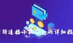 薄饼连接小狐钱包的详细指南