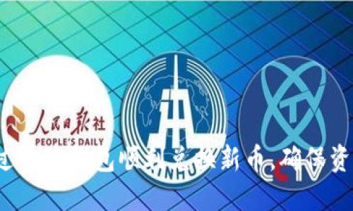 如何通过小狐钱包顺利兑换新币，确保资产安全？