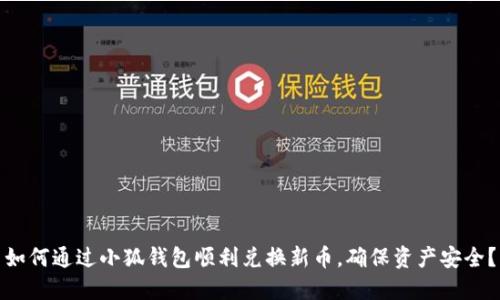 如何通过小狐钱包顺利兑换新币，确保资产安全？