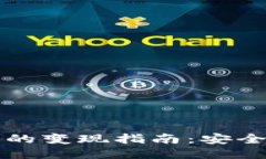 以太坊冷钱包的变现指南：安全与收益的平衡