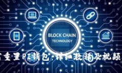 如何重置PI钱包：详细教程及视频指南