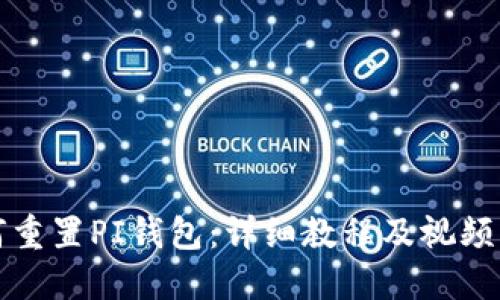 如何重置PI钱包：详细教程及视频指南