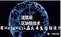 如何有效利用MetaMask在火币生态链进行交易与投资