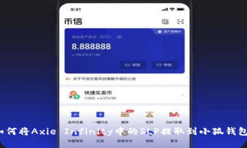 如何将Axie Infinity中的SLP提取到小狐钱包？