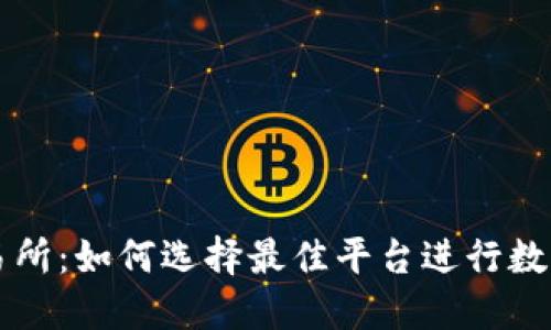 以太坊交易所：如何选择最佳平台进行数字资产投资