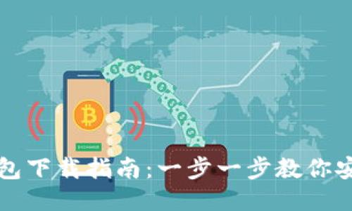 火小狐钱包下载指南：一步一步教你安装与使用