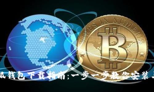火小狐钱包下载指南：一步一步教你安装与使用