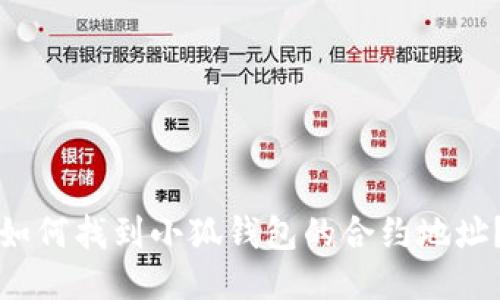 如何找到小狐钱包的合约地址？
