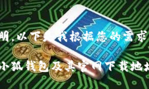 题目需补充与说明，以下是我根据您的需求提出的内容框架。

如何安全地下载小狐钱包及其官网下载地址指南