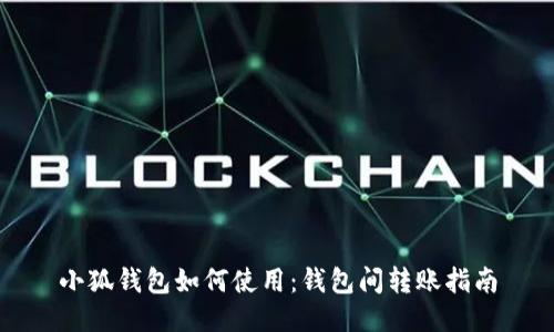 小狐钱包如何使用：钱包间转账指南