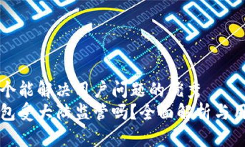 思考一个能解决用户问题的优秀  
小狐钱包受大陆监管吗？全面解析与用户指导