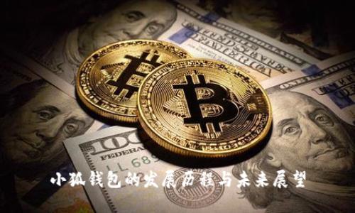 小狐钱包的发展历程与未来展望