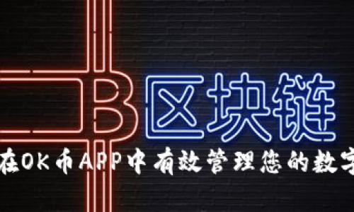 如何在OK币APP中有效管理您的数字资产